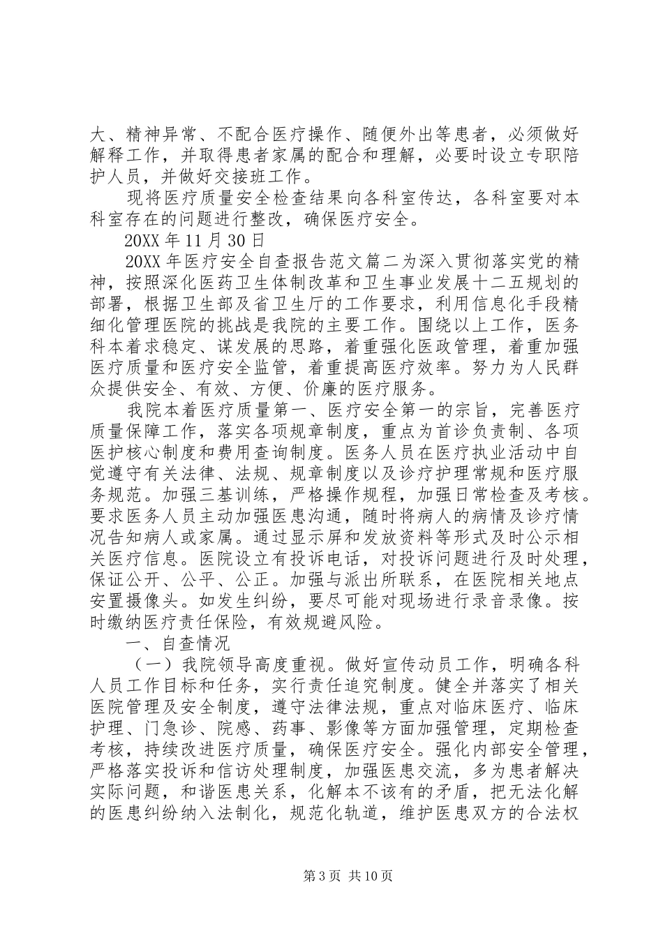 2024年医疗安全自查报告_第3页