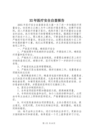 2024年医疗安全自查报告