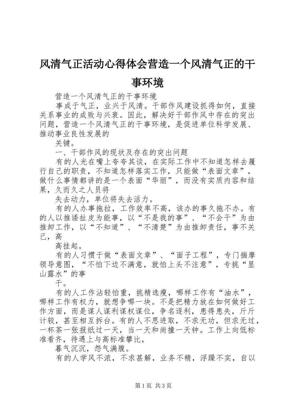 2024年风清气正活动心得体会营造一个风清气正的干事环境_第1页