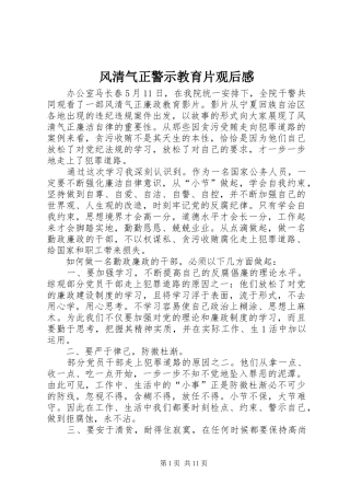 2024年风清气正警示教育片观后感