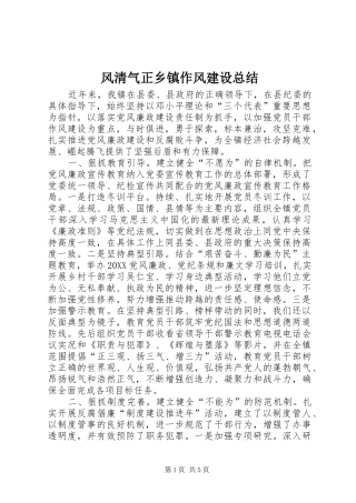 2024年风清气正乡镇作风建设总结