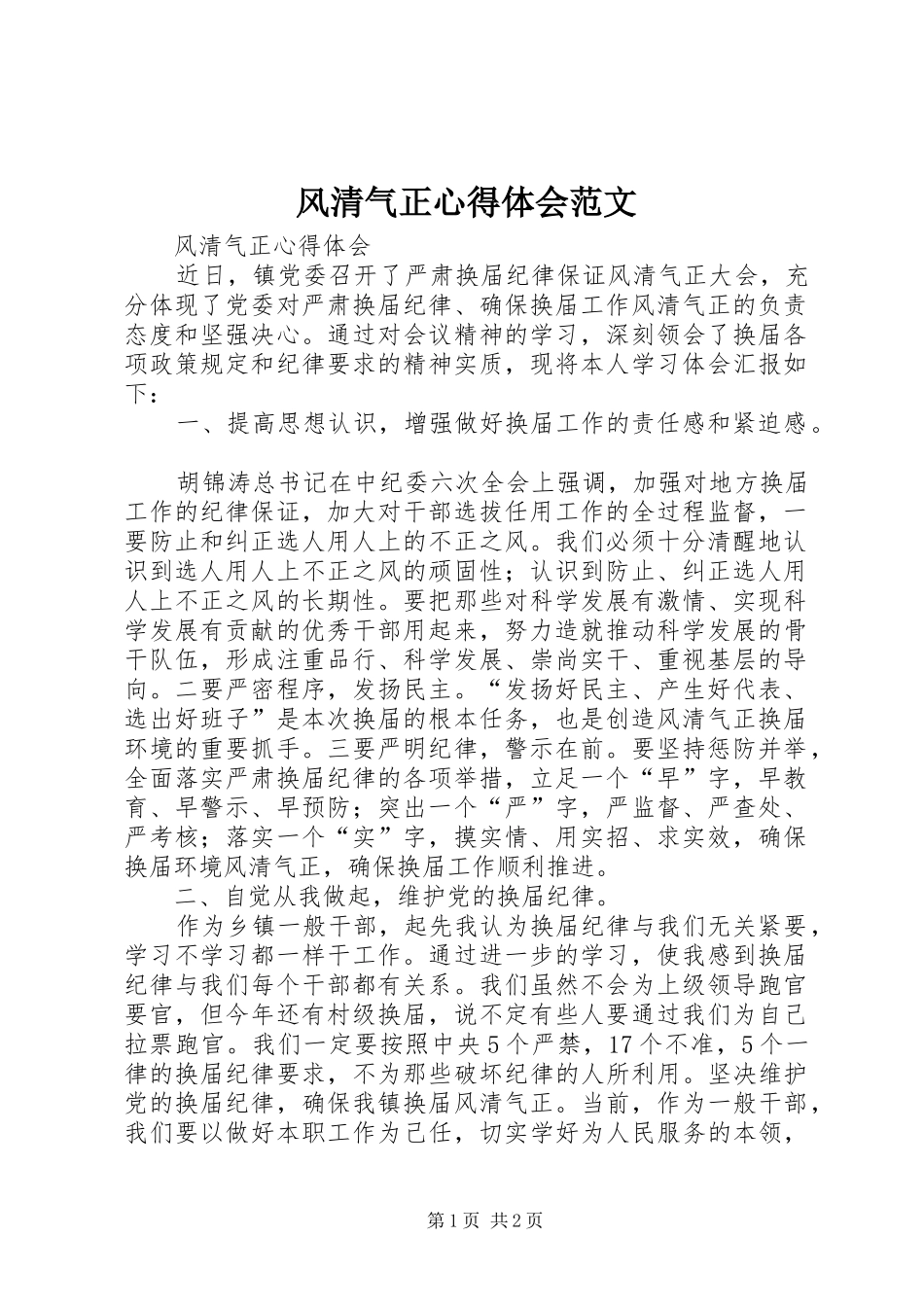 2024年风清气正心得体会范文_第1页