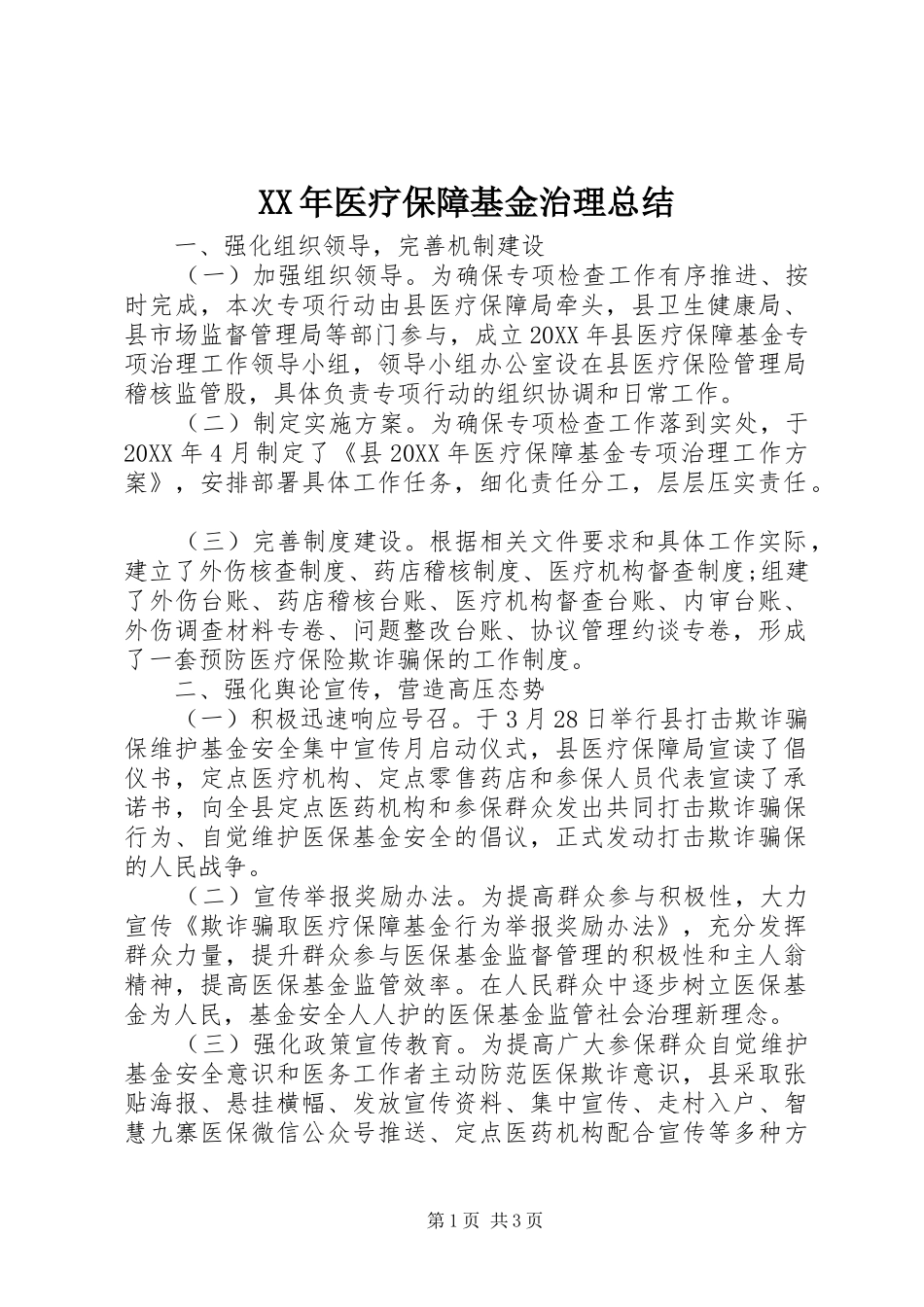 2024年医疗保障基金治理总结_第1页