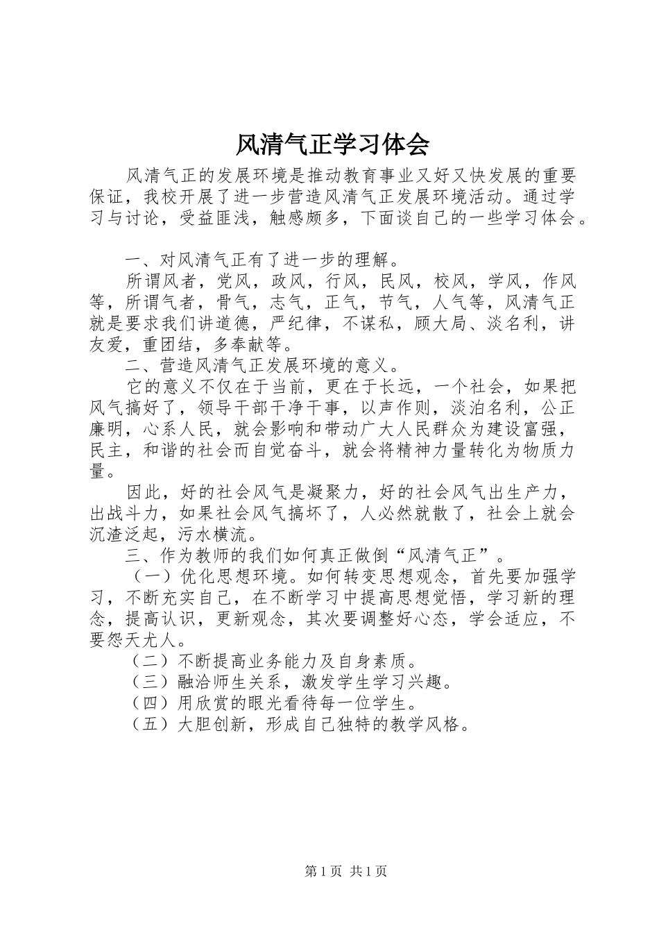 2024年风清气正学习体会_第1页