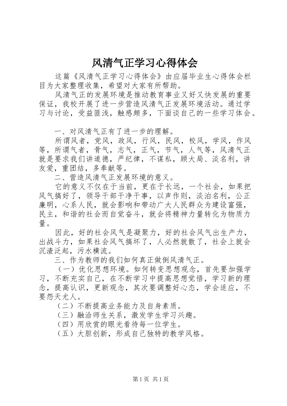 2024年风清气正学习心得体会_第1页