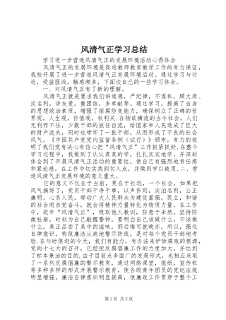 2024年风清气正学习总结