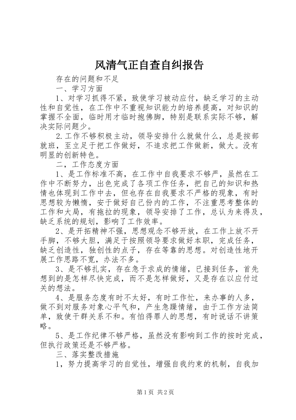 2024年风清气正自查自纠报告_第1页