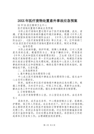 2024年医疗废物处置意外事故应急预案