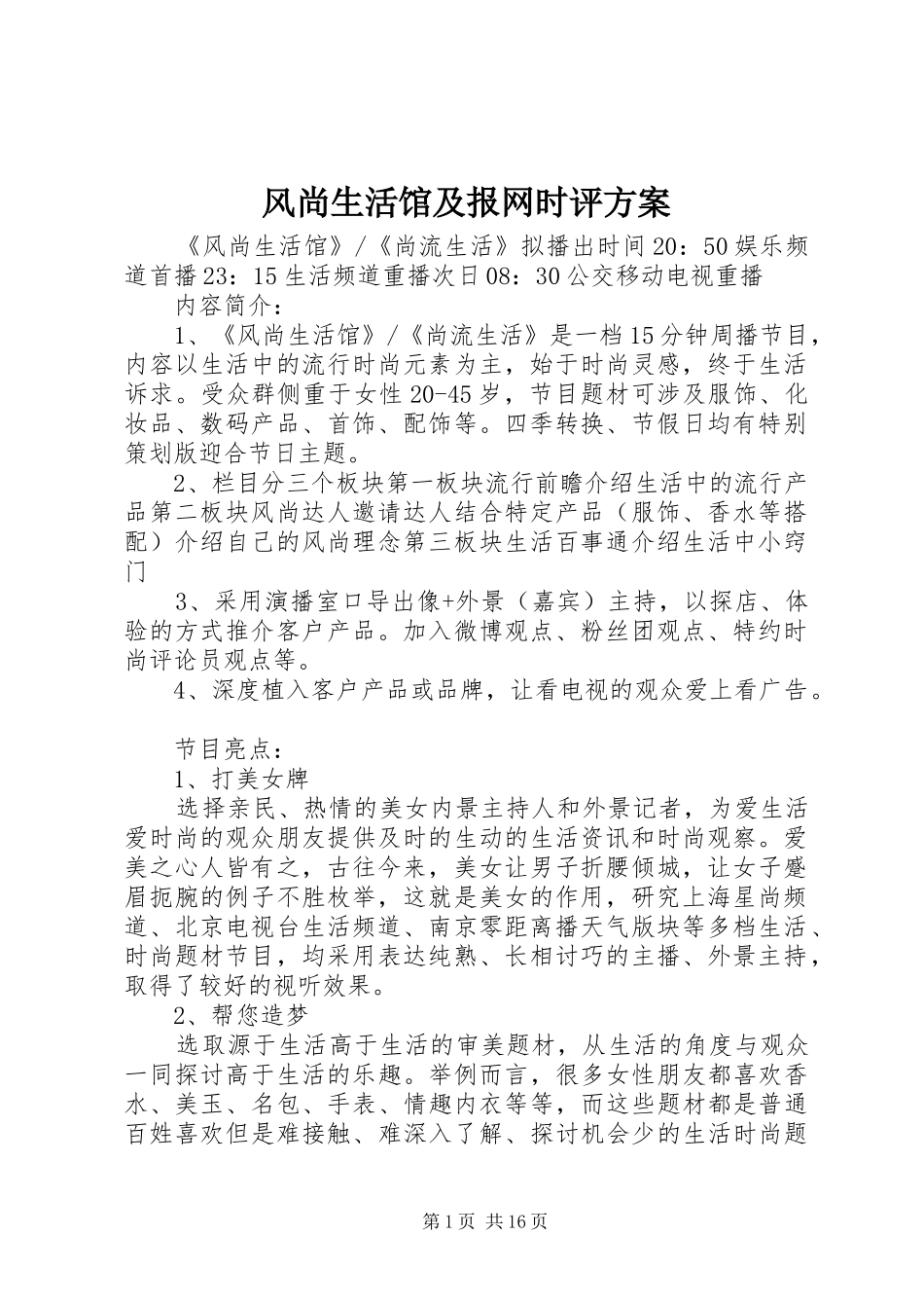 2024年风尚生活馆及报网时评方案_第1页