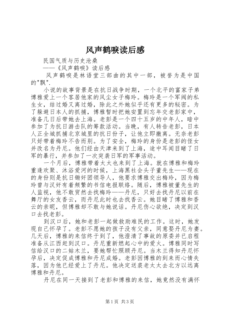 2024年风声鹤唳读后感_第1页