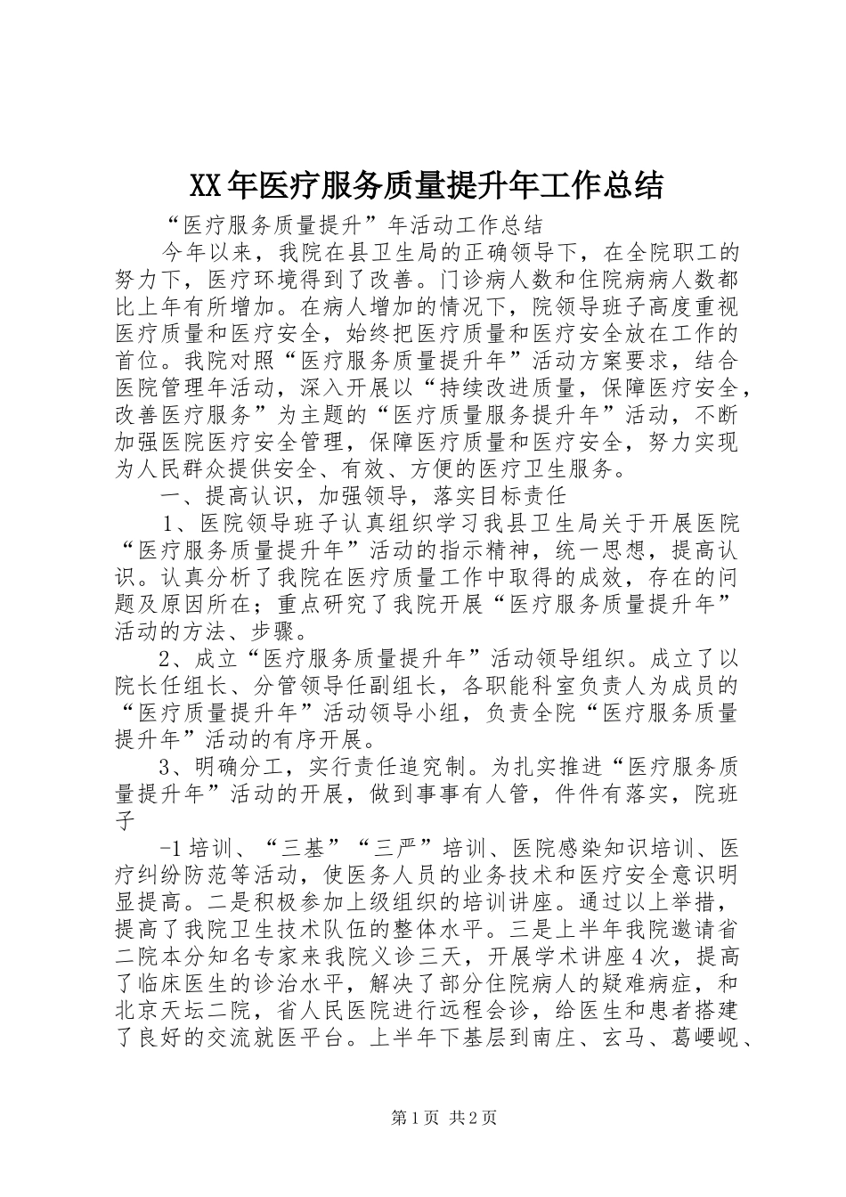 2024年医疗服务质量提升年工作总结_第1页
