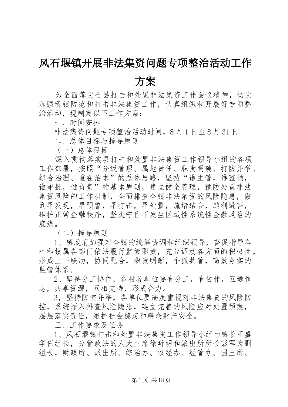 2024年风石堰镇开展非法集资问题专项整治活动工作方案_第1页
