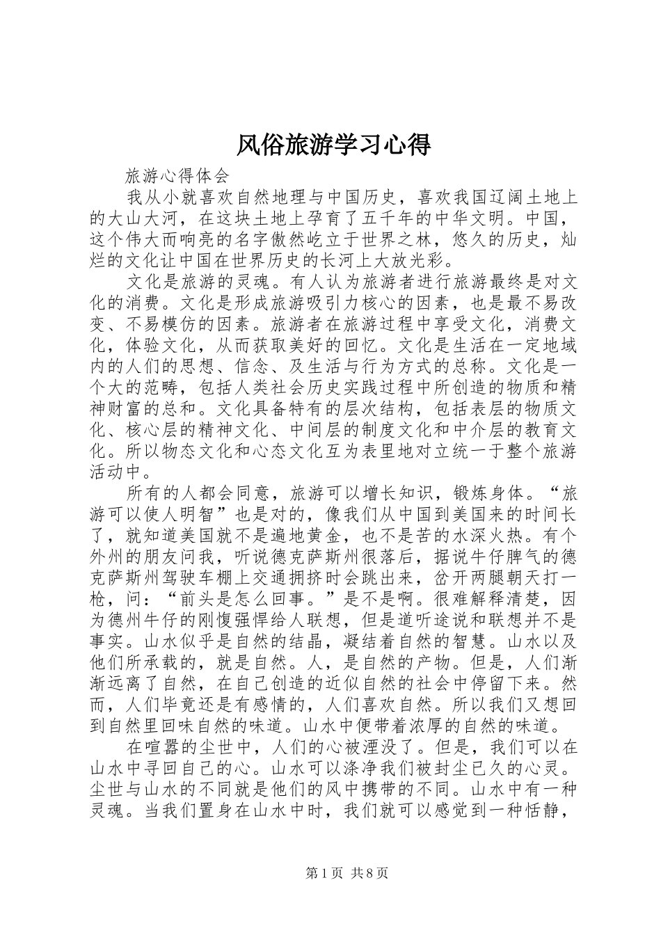2024年风俗旅游学习心得_第1页