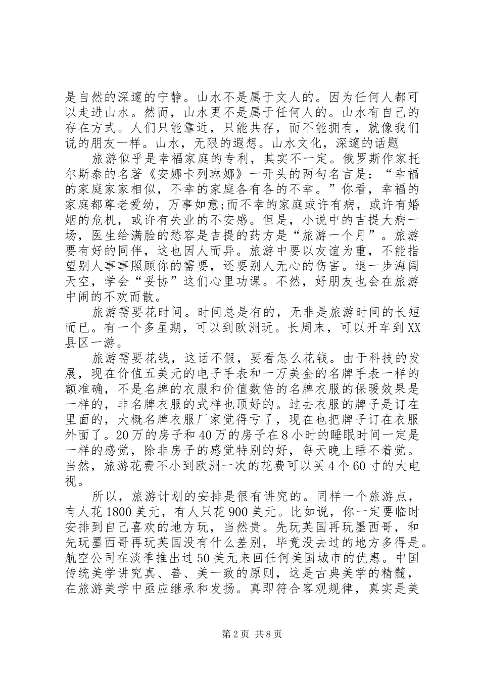 2024年风俗旅游学习心得_第2页