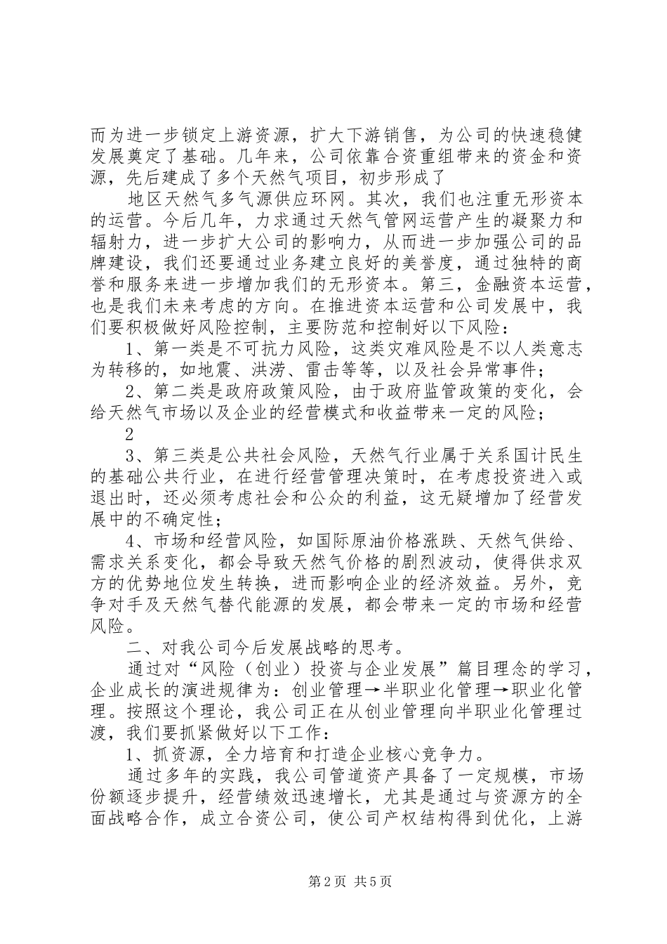 2024年风险创业投资与企业发展学习心得体会_第2页