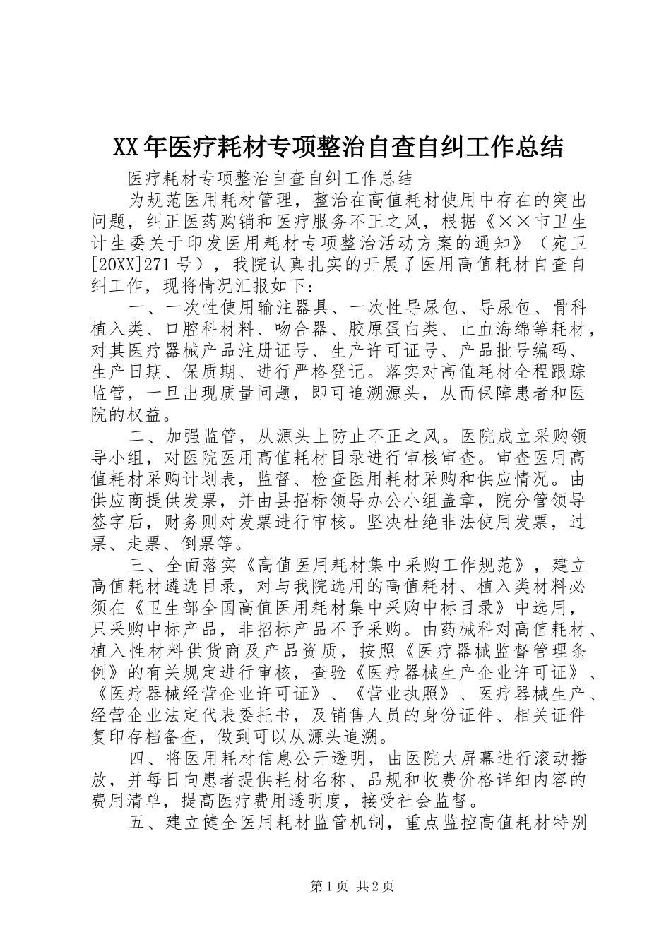 2024年医疗耗材专项整治自查自纠工作总结_第1页