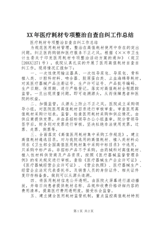 2024年医疗耗材专项整治自查自纠工作总结