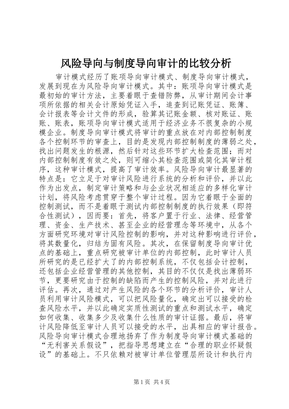 2024年风险导向与制度导向审计的比较分析_第1页