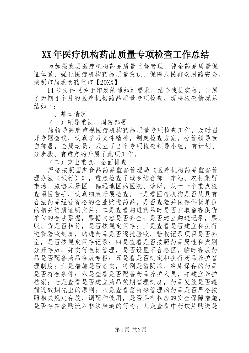 2024年医疗机构药品质量专项检查工作总结_第1页