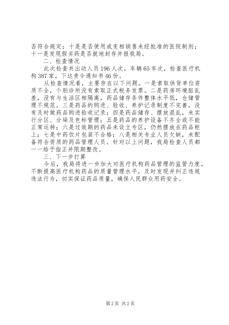 2024年医疗机构药品质量专项检查工作总结_第2页