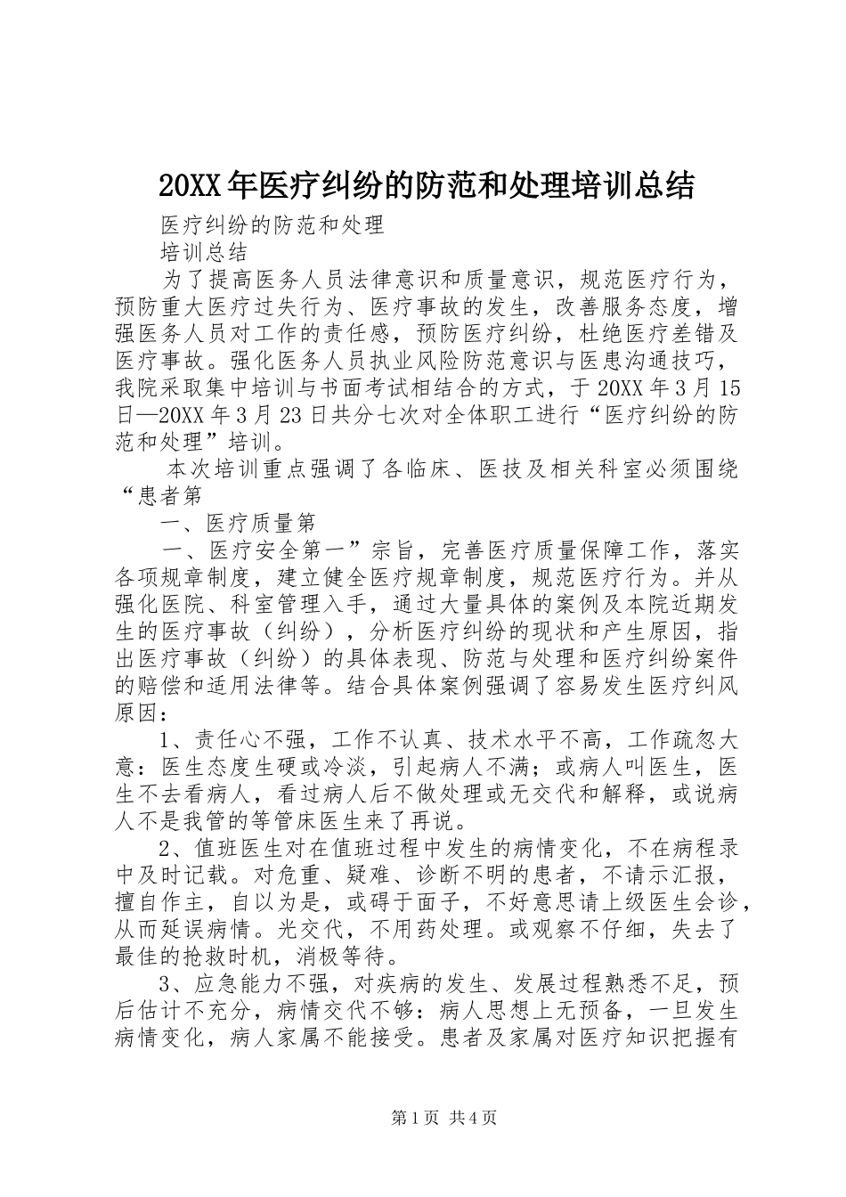 2024年医疗纠纷的防范和处理培训总结_第1页