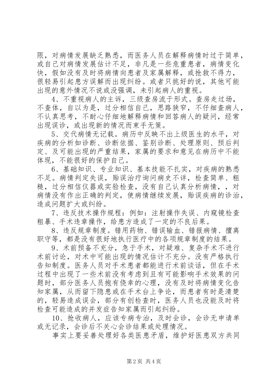 2024年医疗纠纷的防范和处理培训总结_第2页