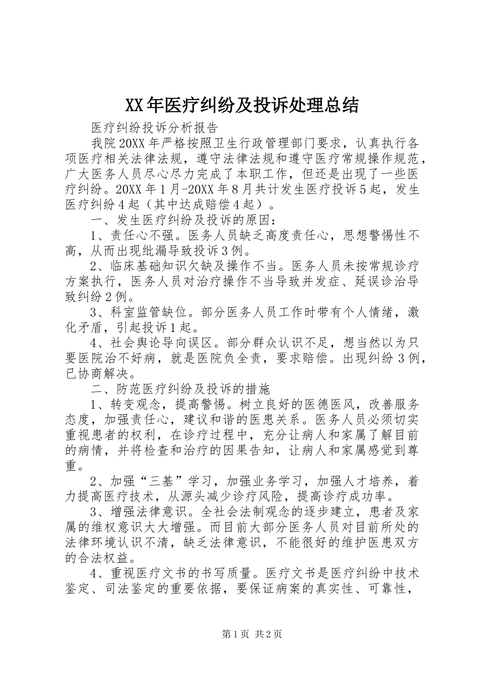 2024年医疗纠纷及投诉处理总结_第1页