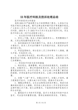 2024年医疗纠纷及投诉处理总结