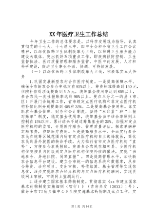 2024年医疗卫生工作总结