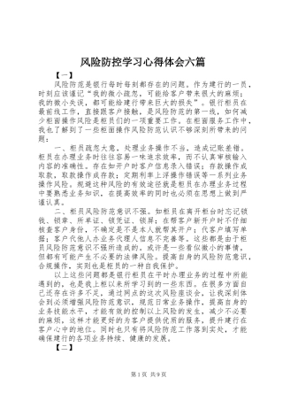 2024年风险防控学习心得体会六篇