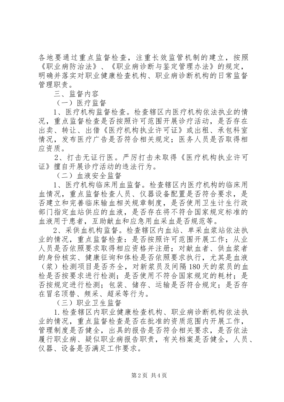 2024年医疗卫生监督检查工作计划_第2页