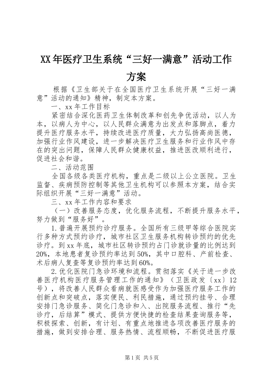 2024年医疗卫生系统三好一满意活动工作方案_第1页