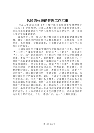 2024年风险岗位廉能管理工作汇报