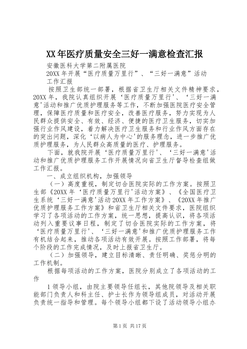2024年医疗质量安全三好一满意检查汇报_第1页