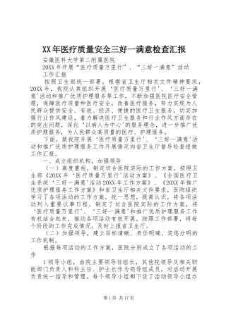 2024年医疗质量安全三好一满意检查汇报