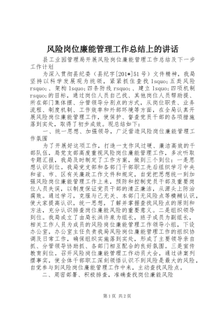 2024年风险岗位廉能管理工作总结上的致辞