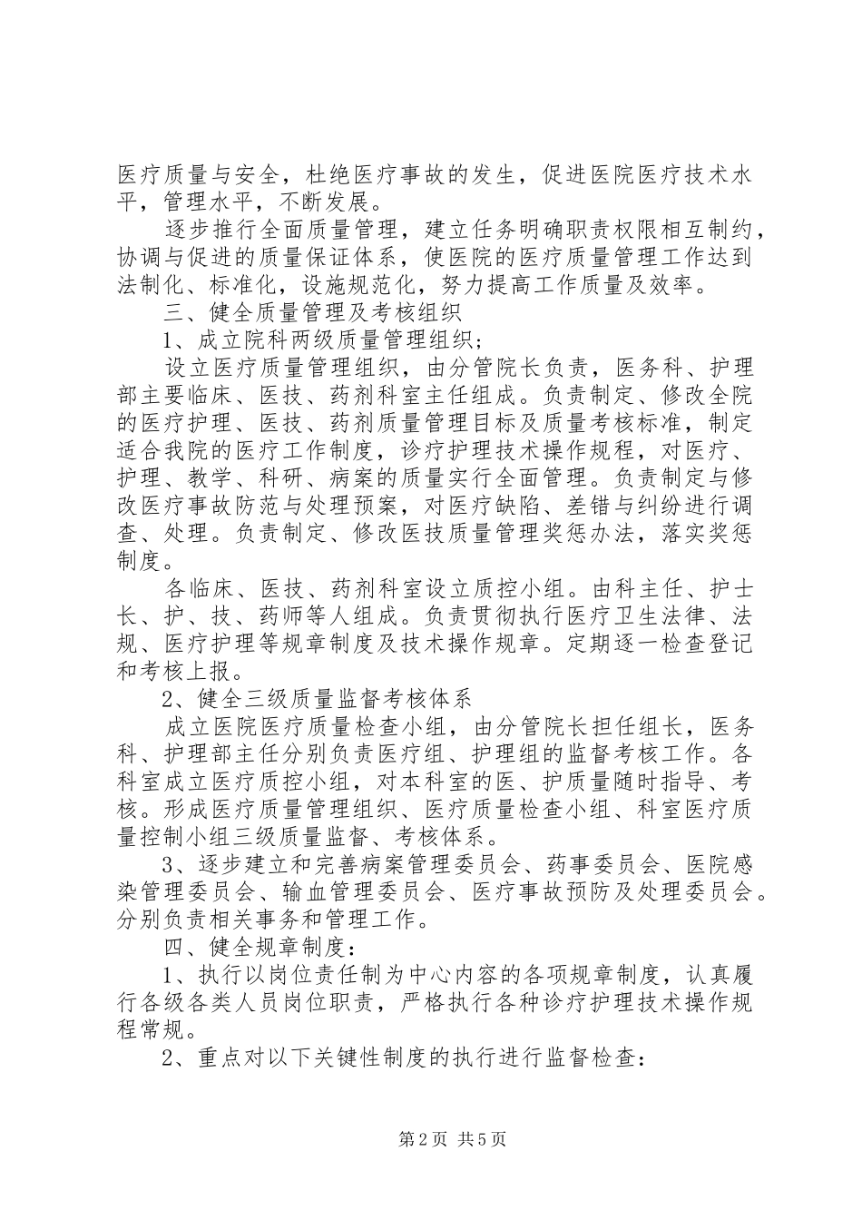 2024年医疗质量管理委员会工作计划_第2页