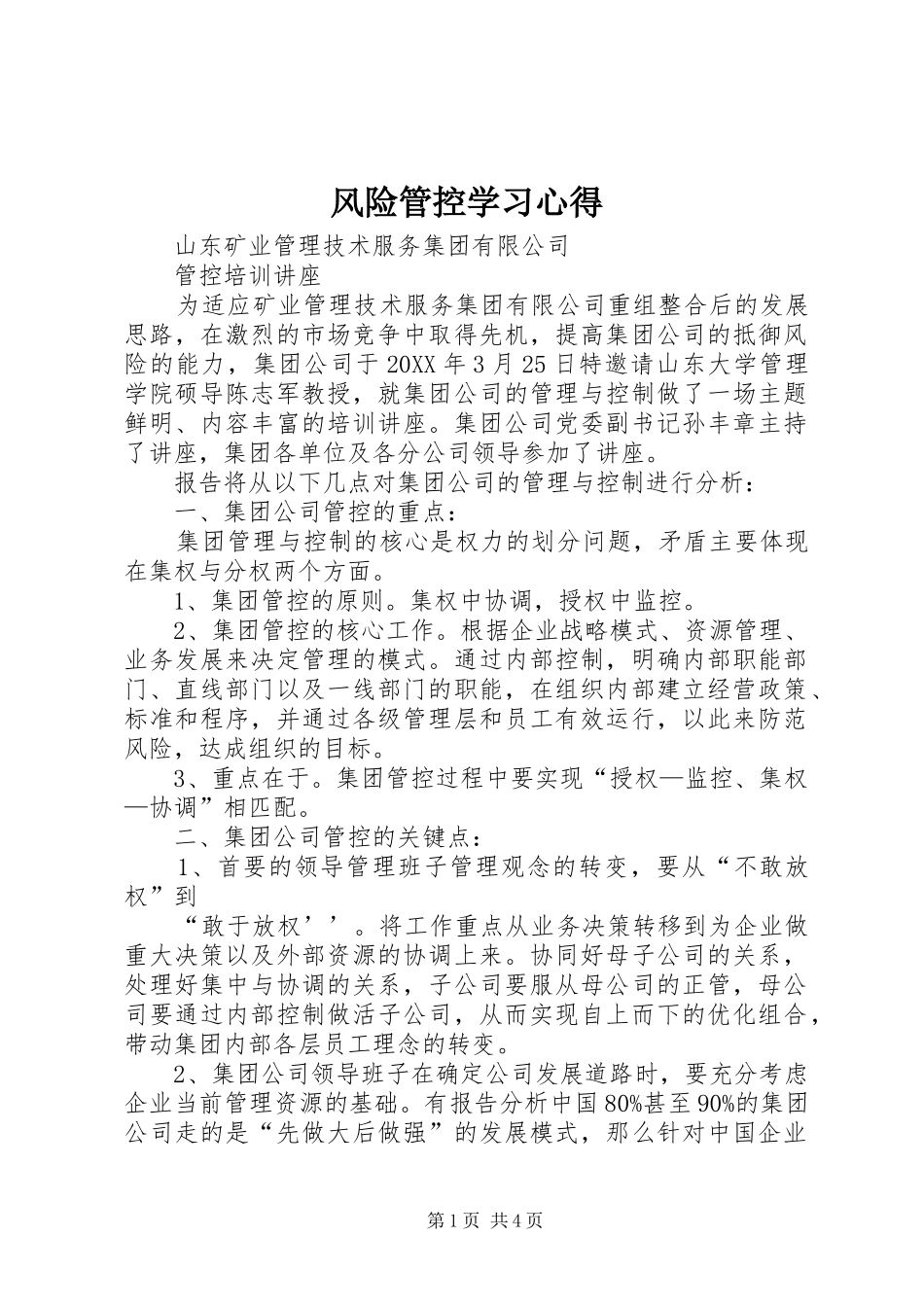2024年风险管控学习心得_第1页