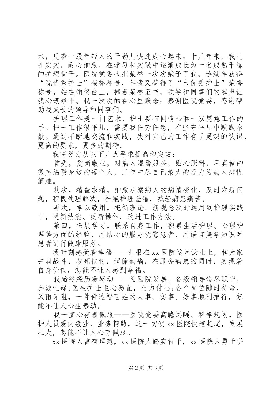 2024年医生爱岗敬业演讲稿_第2页