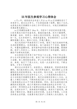 2024年医生参观学习心得体会