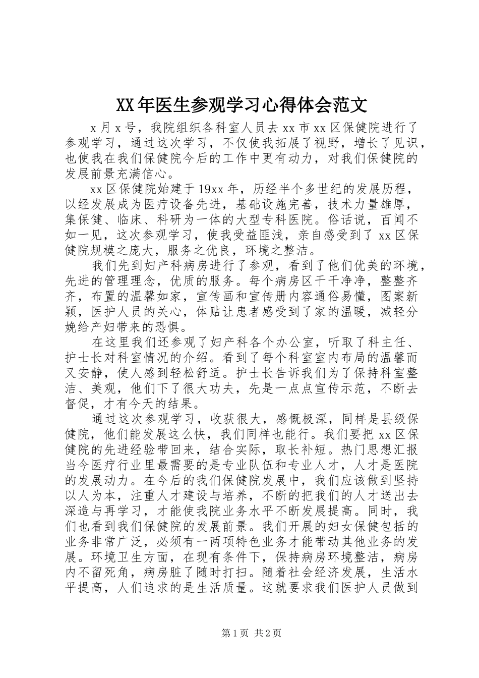2024年医生参观学习心得体会范文_第1页