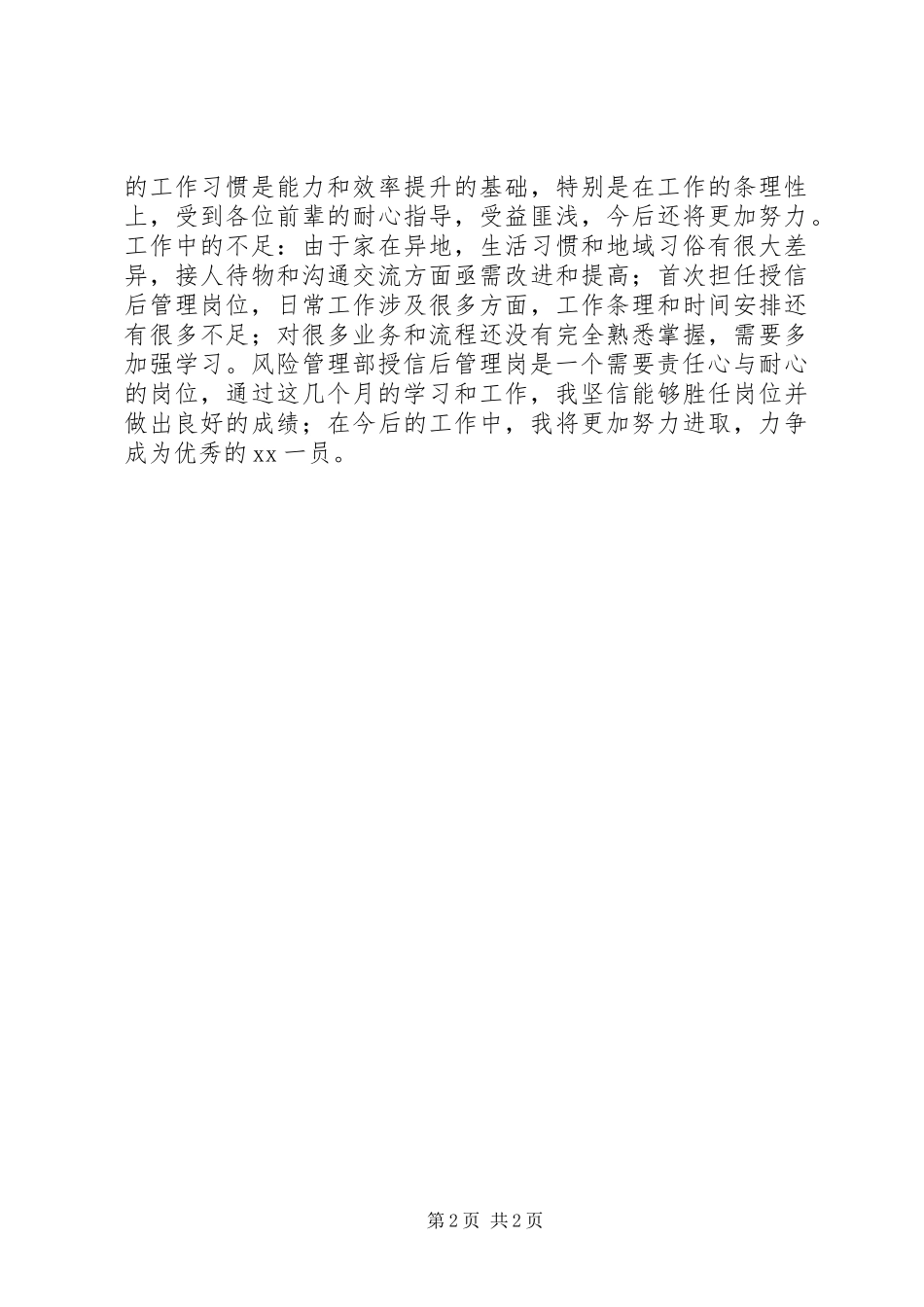 2024年风险管理部管理人员述职报告_第2页