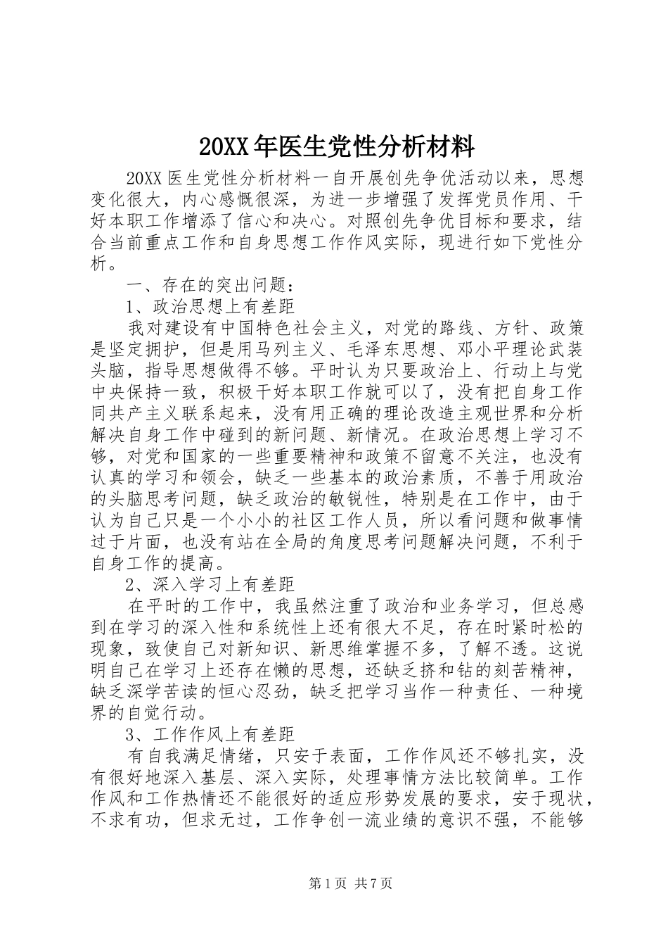 2024年医生党性分析材料_第1页