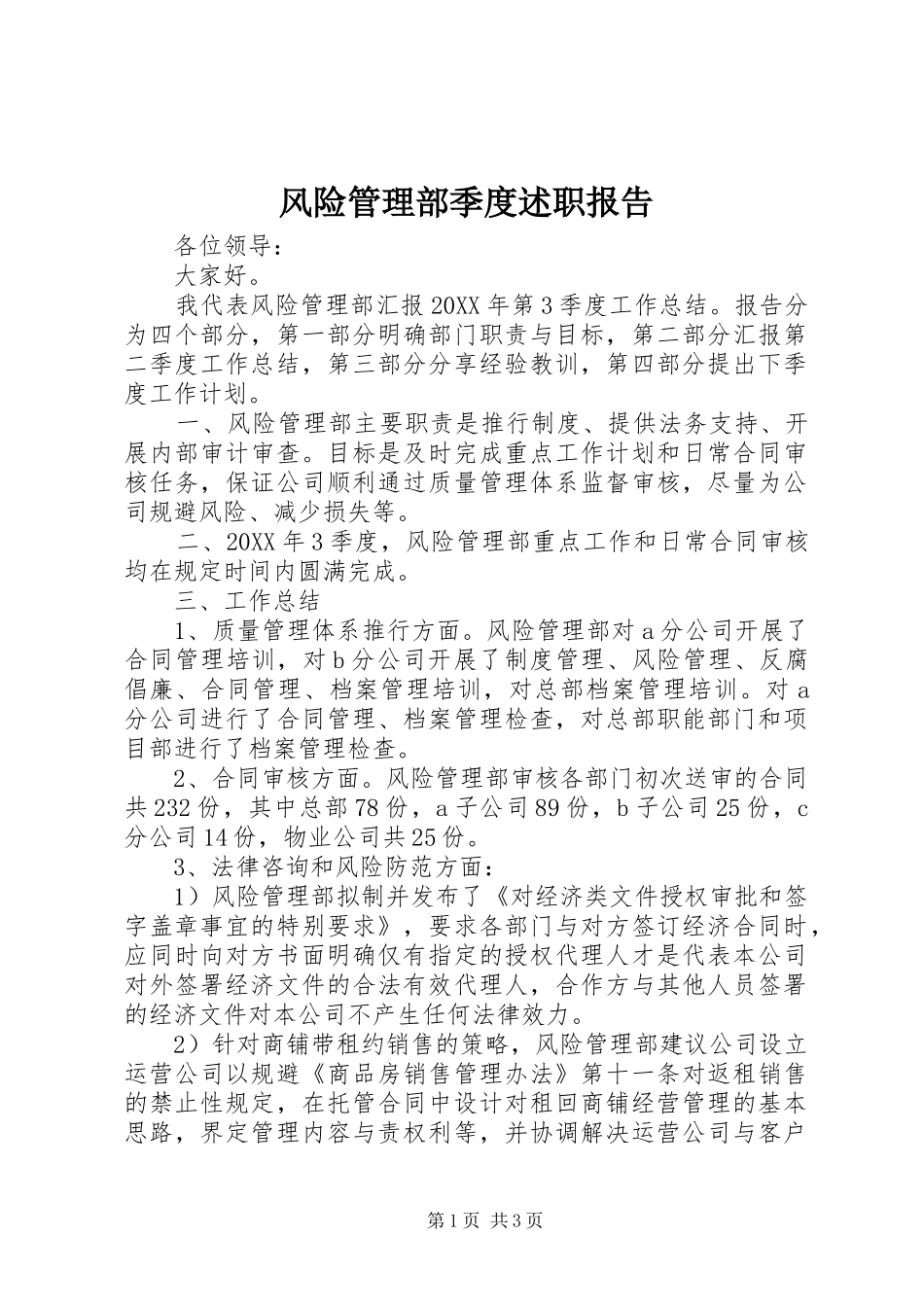 2024年风险管理部季度述职报告_第1页
