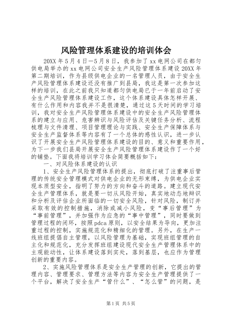 2024年风险管理体系建设的培训体会_第1页