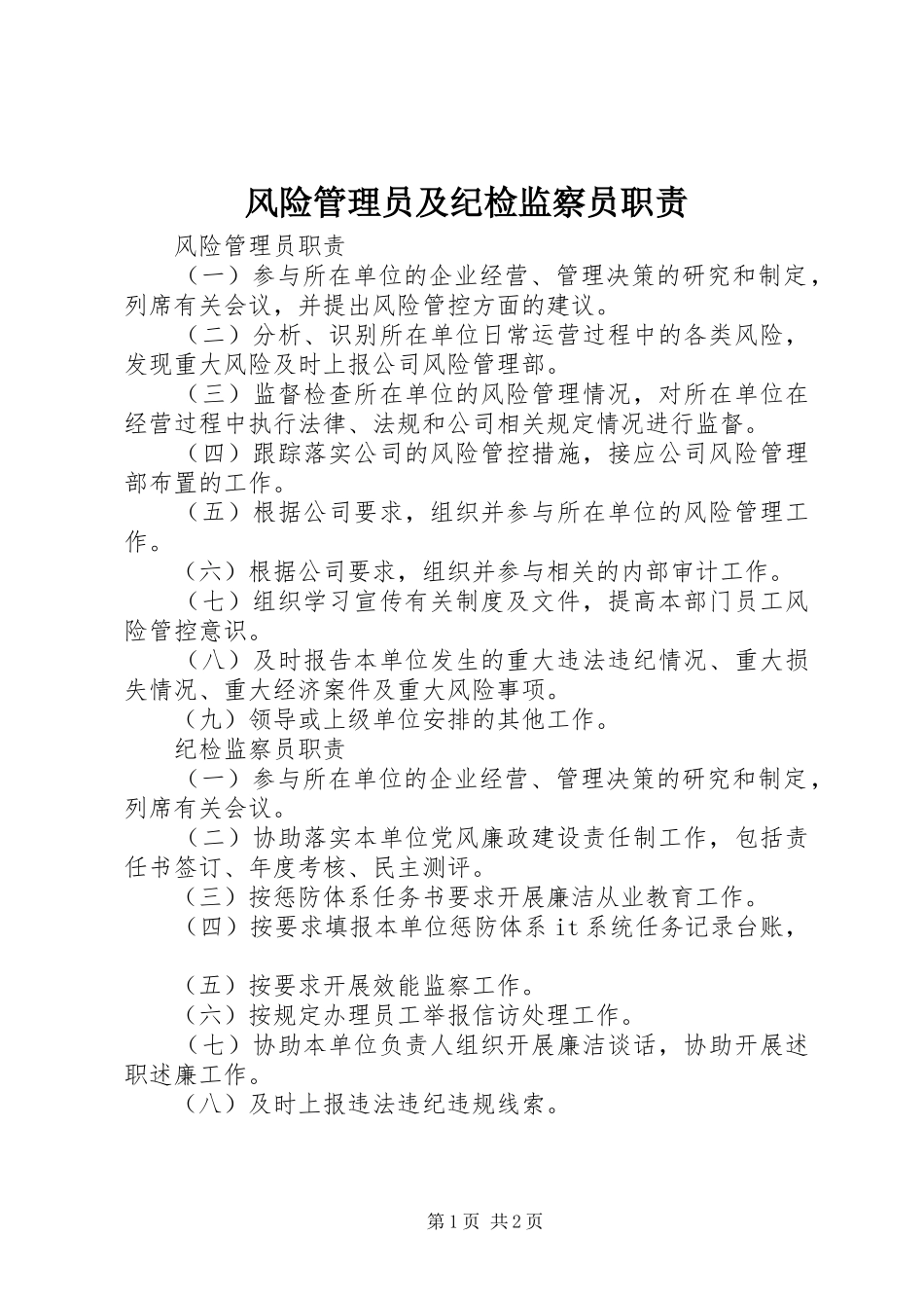 2024年风险管理员及纪检监察员职责_第1页