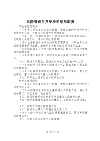 2024年风险管理员及纪检监察员职责