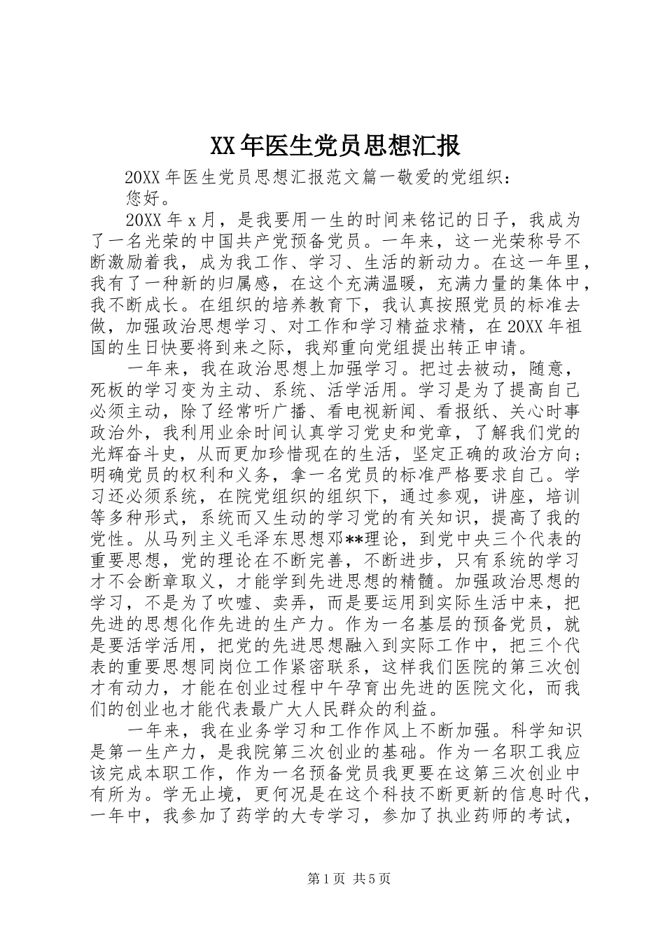2024年医生党员思想汇报_第1页