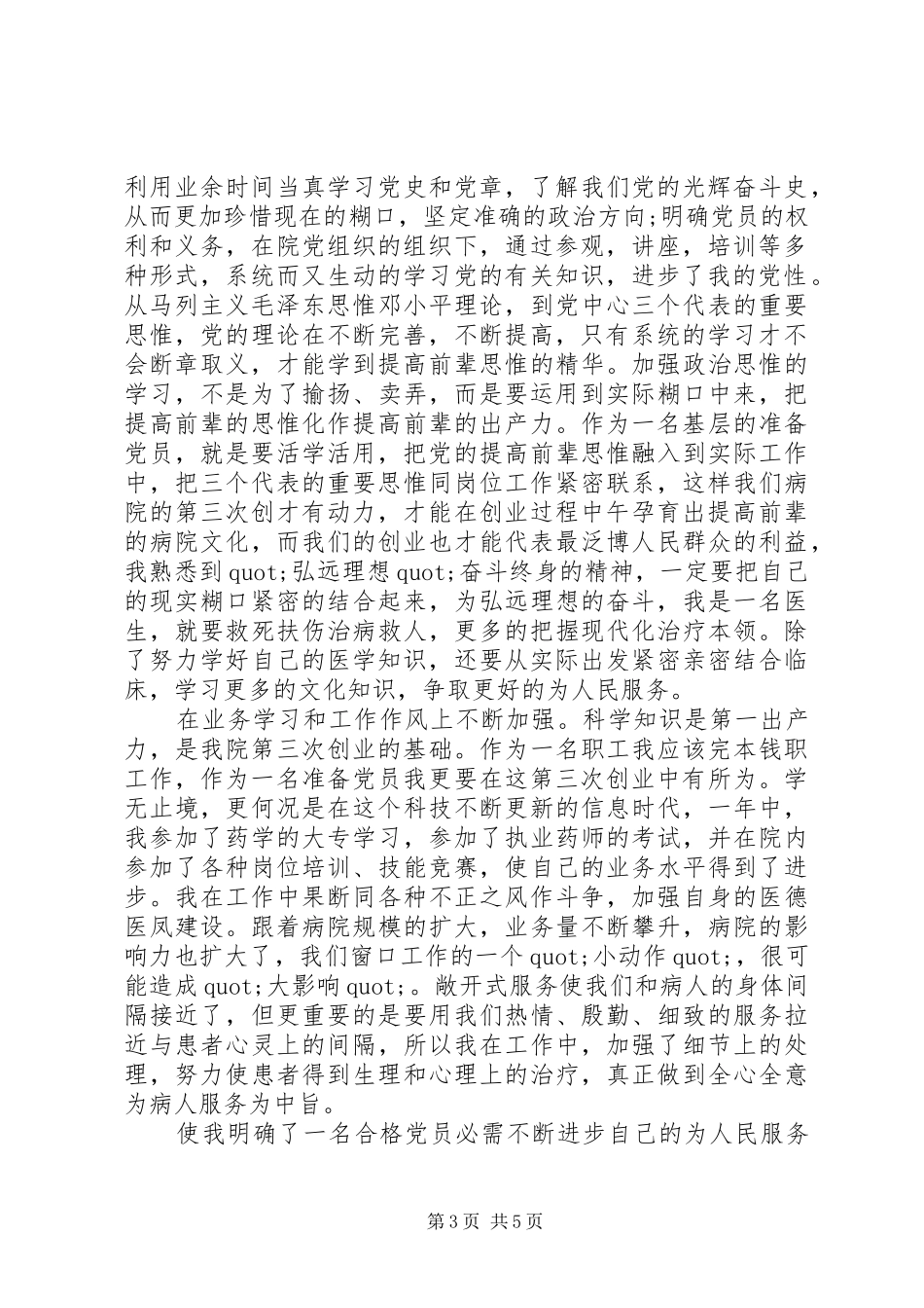 2024年医生党员思想汇报_第3页