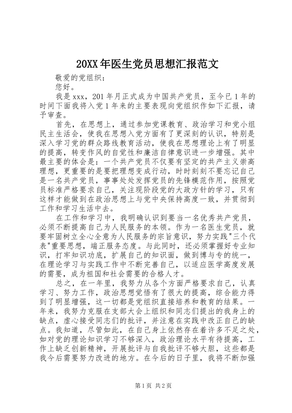 2024年医生党员思想汇报范文_第1页